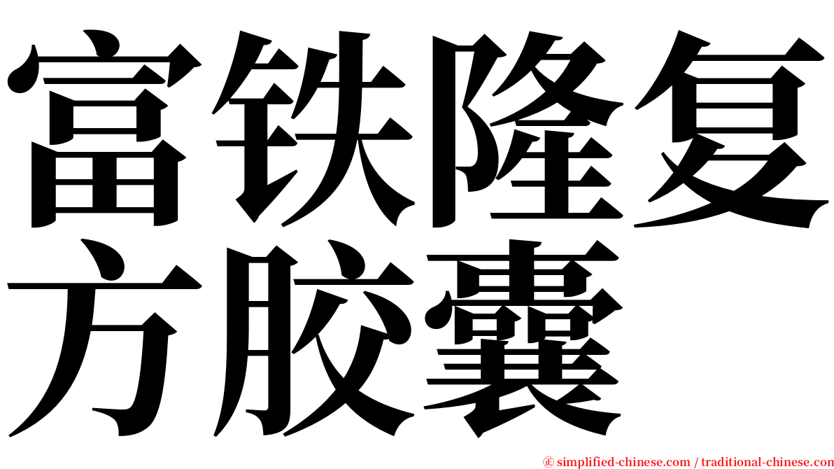 富铁隆复方胶囊 serif font