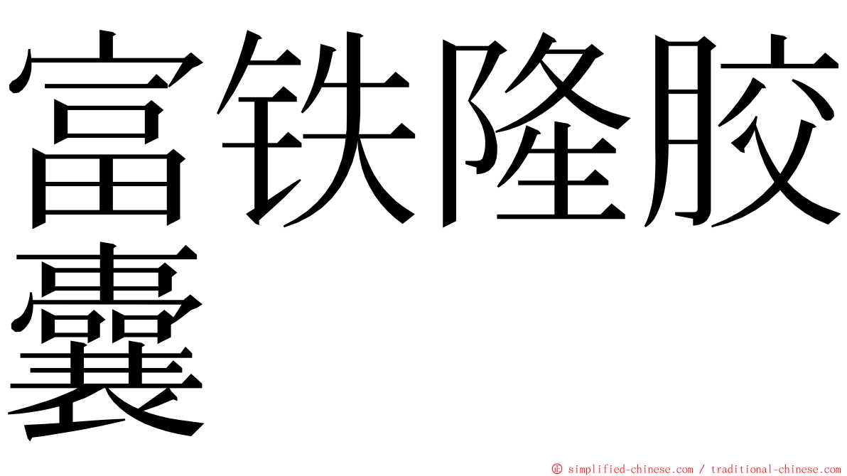 富铁隆胶囊 ming font