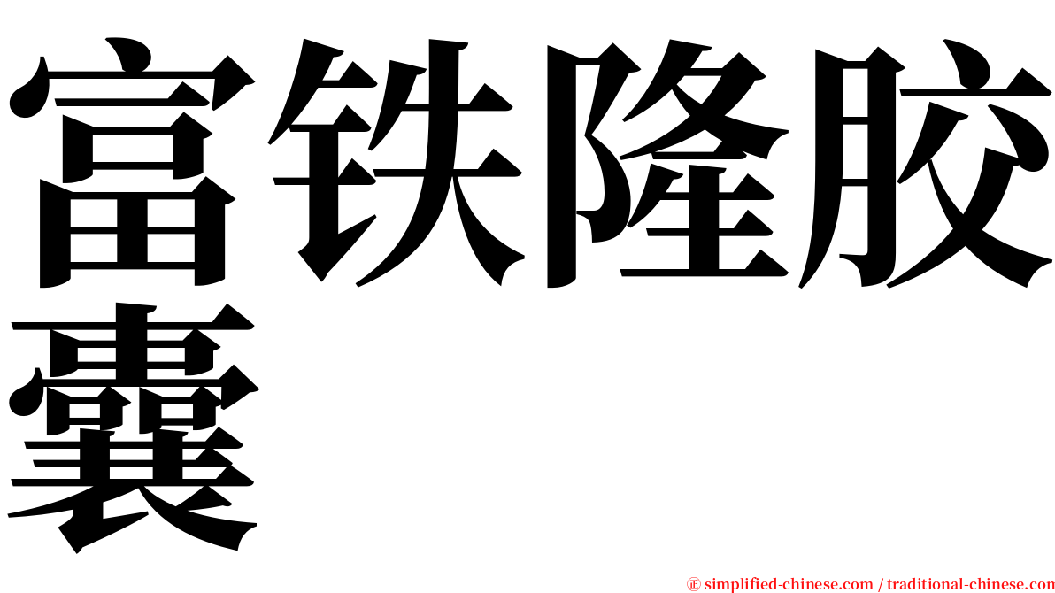 富铁隆胶囊 serif font