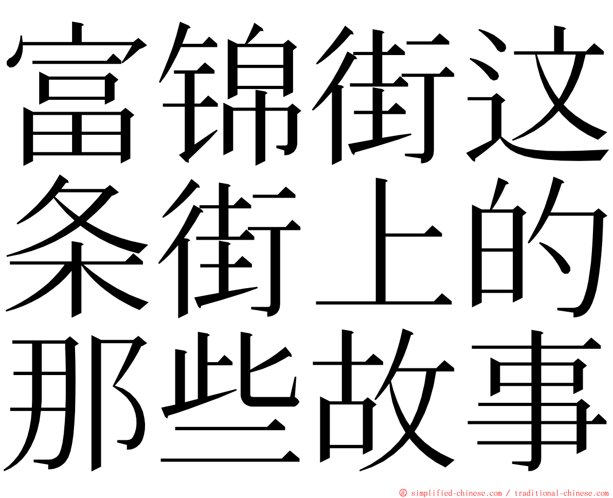 富锦街这条街上的那些故事 ming font