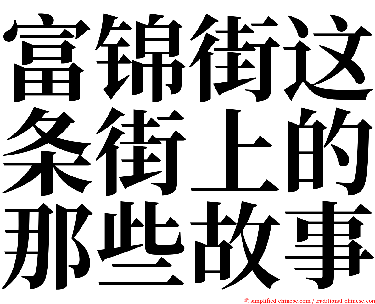 富锦街这条街上的那些故事 serif font