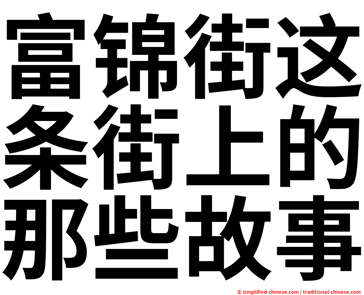 富锦街这条街上的那些故事