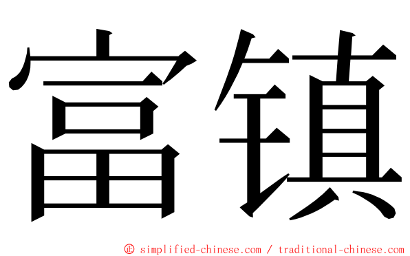 富镇 ming font