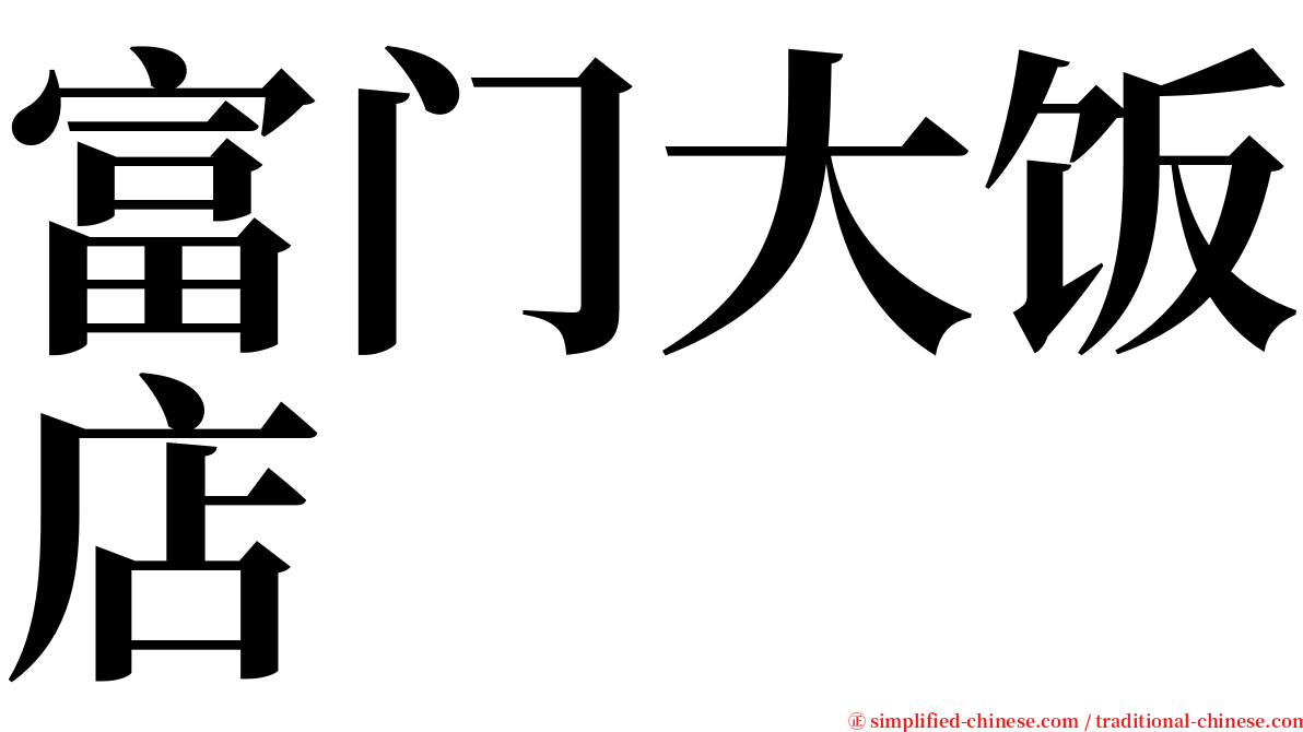 富门大饭店 serif font