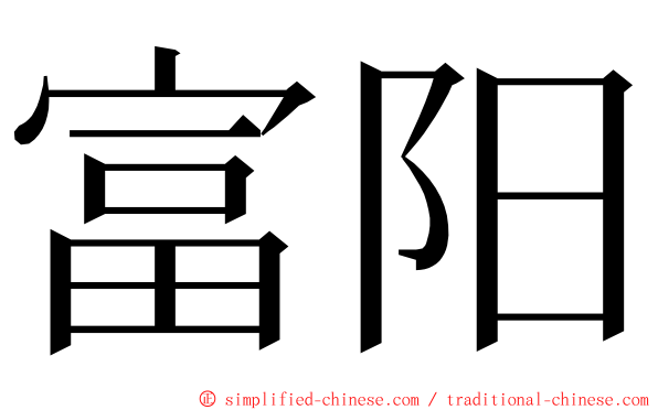 富阳 ming font