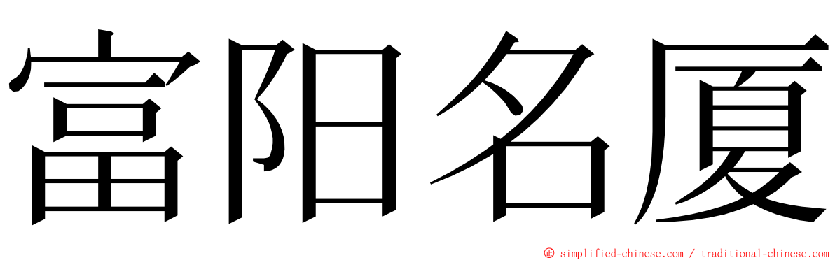 富阳名厦 ming font