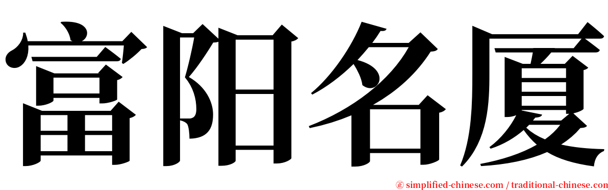 富阳名厦 serif font