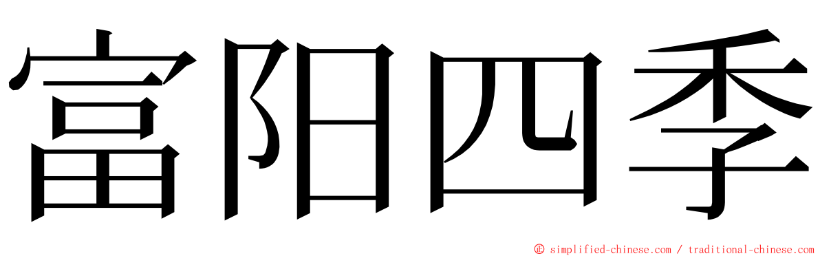 富阳四季 ming font