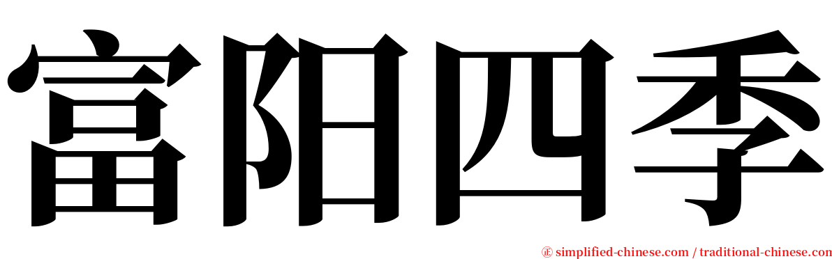 富阳四季 serif font