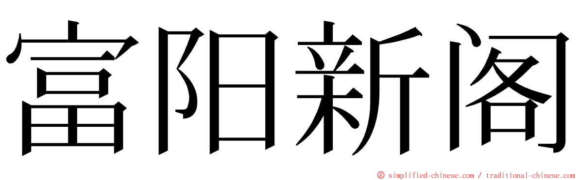 富阳新阁 ming font