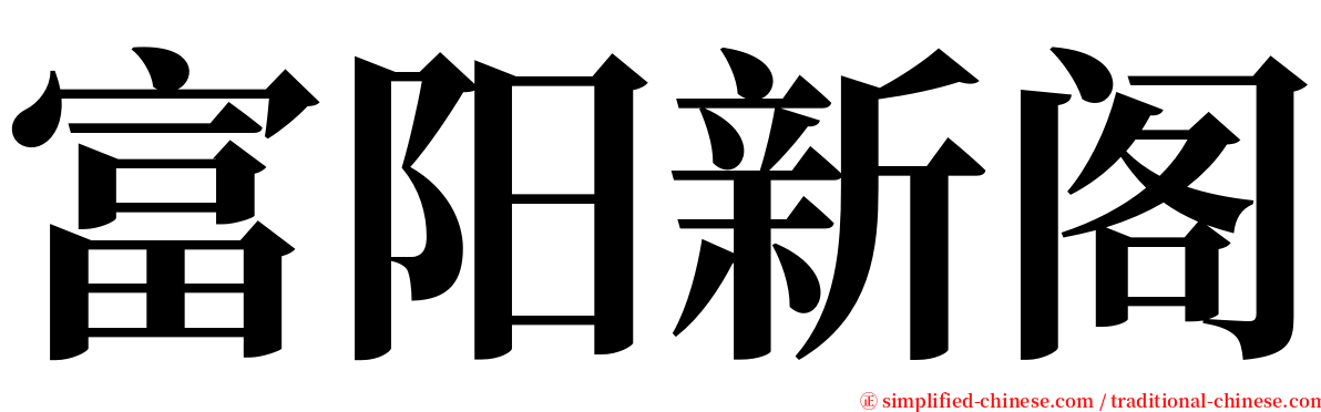 富阳新阁 serif font