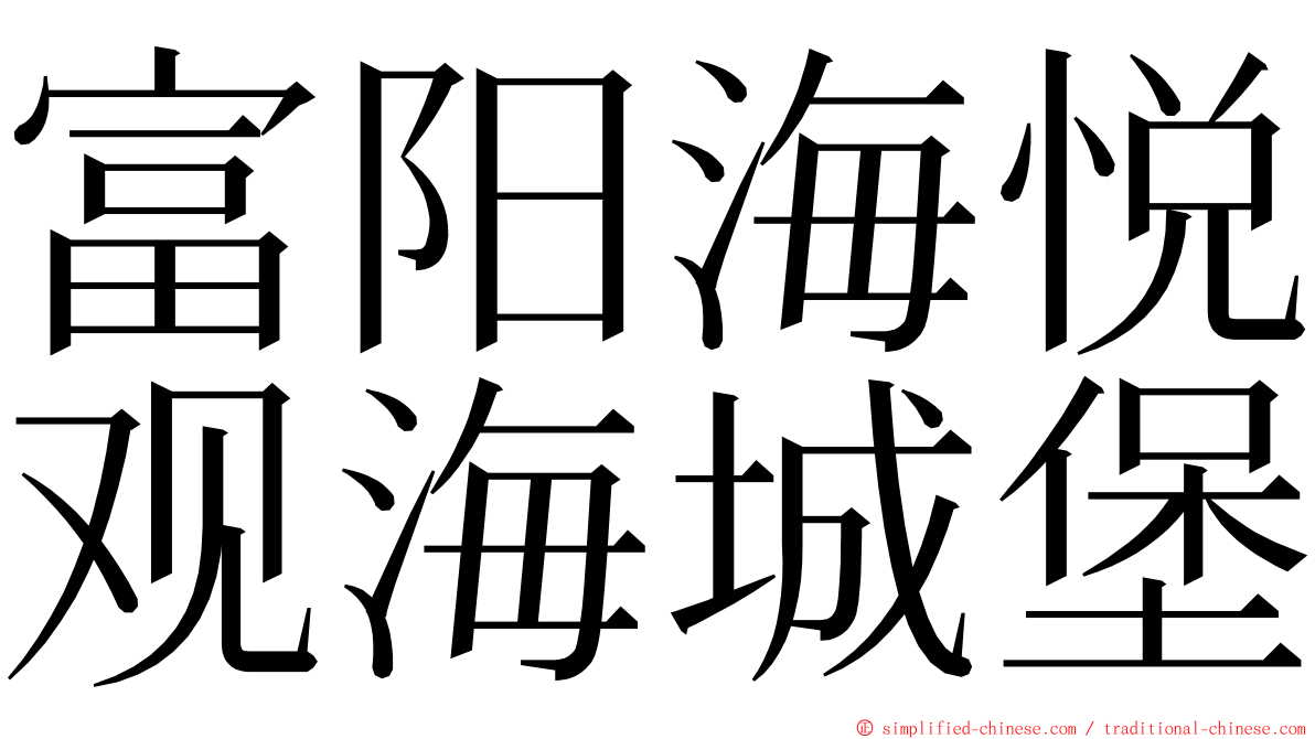 富阳海悦观海城堡 ming font