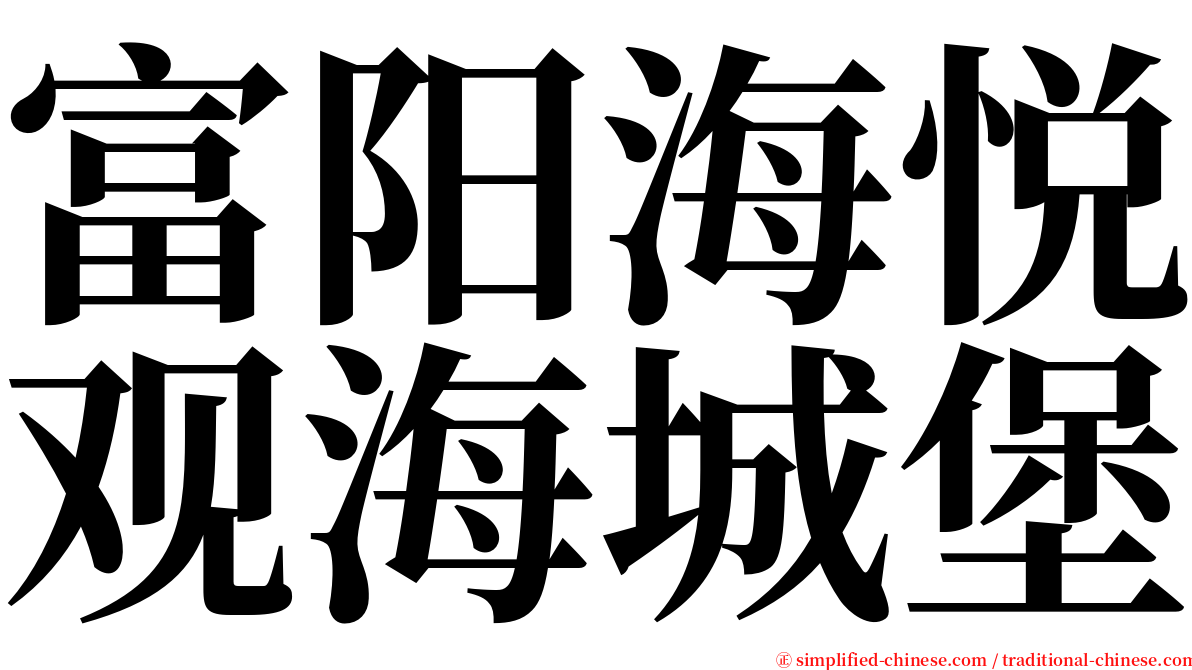 富阳海悦观海城堡 serif font