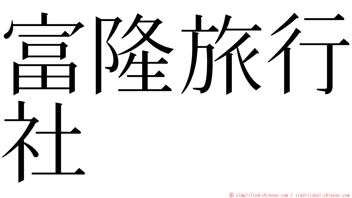 富隆旅行社 ming font
