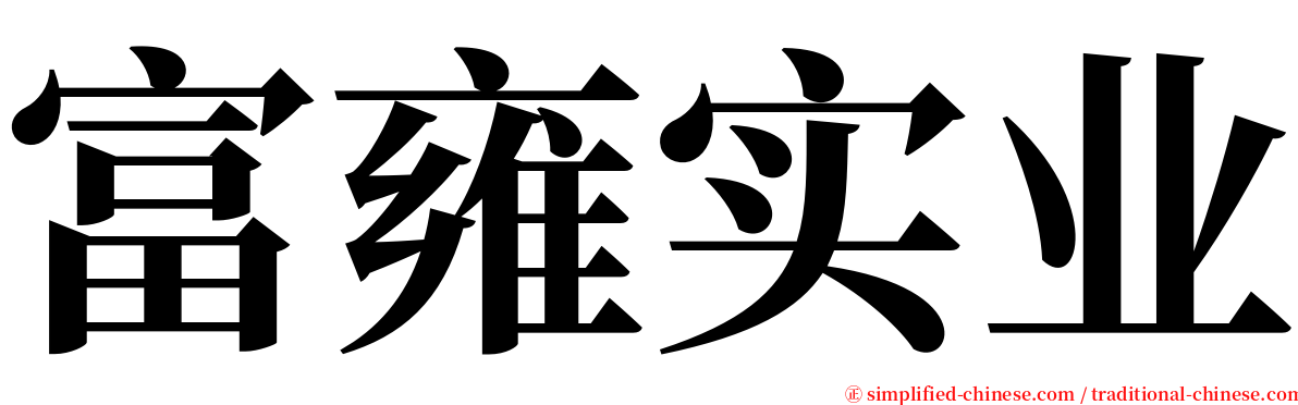 富雍实业 serif font