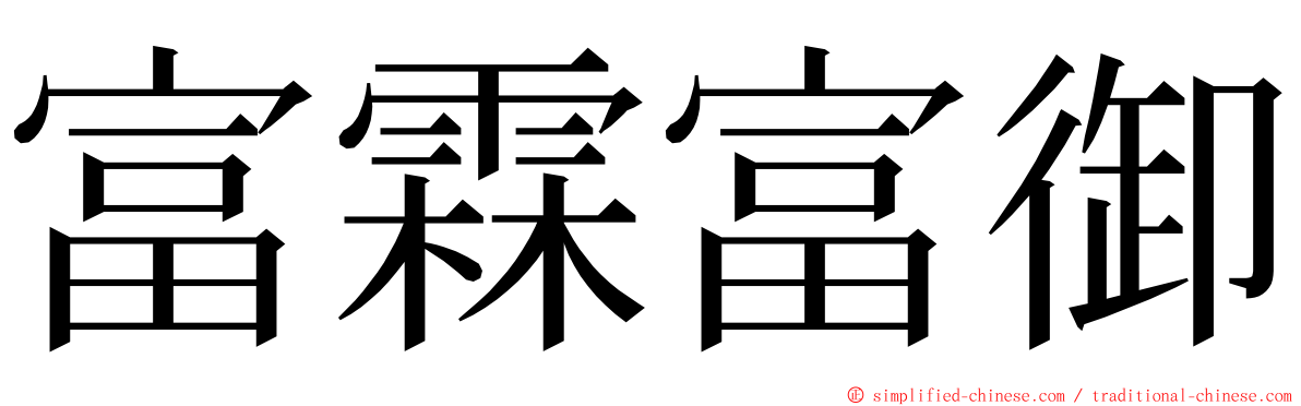 富霖富御 ming font