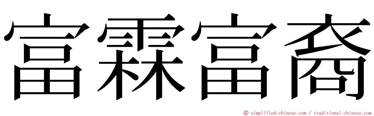 富霖富裔 ming font