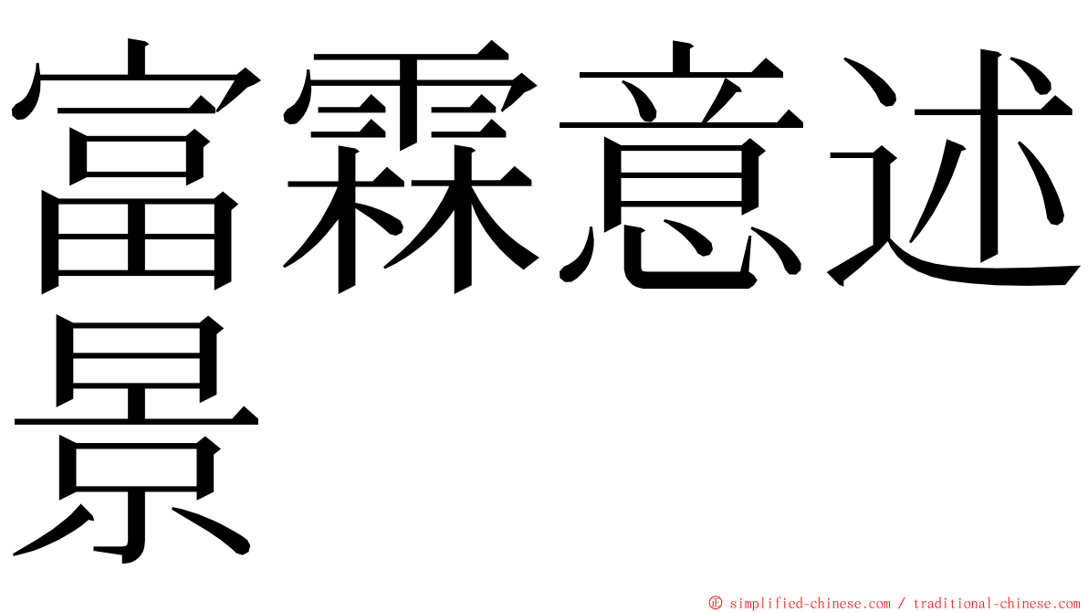 富霖意述景 ming font