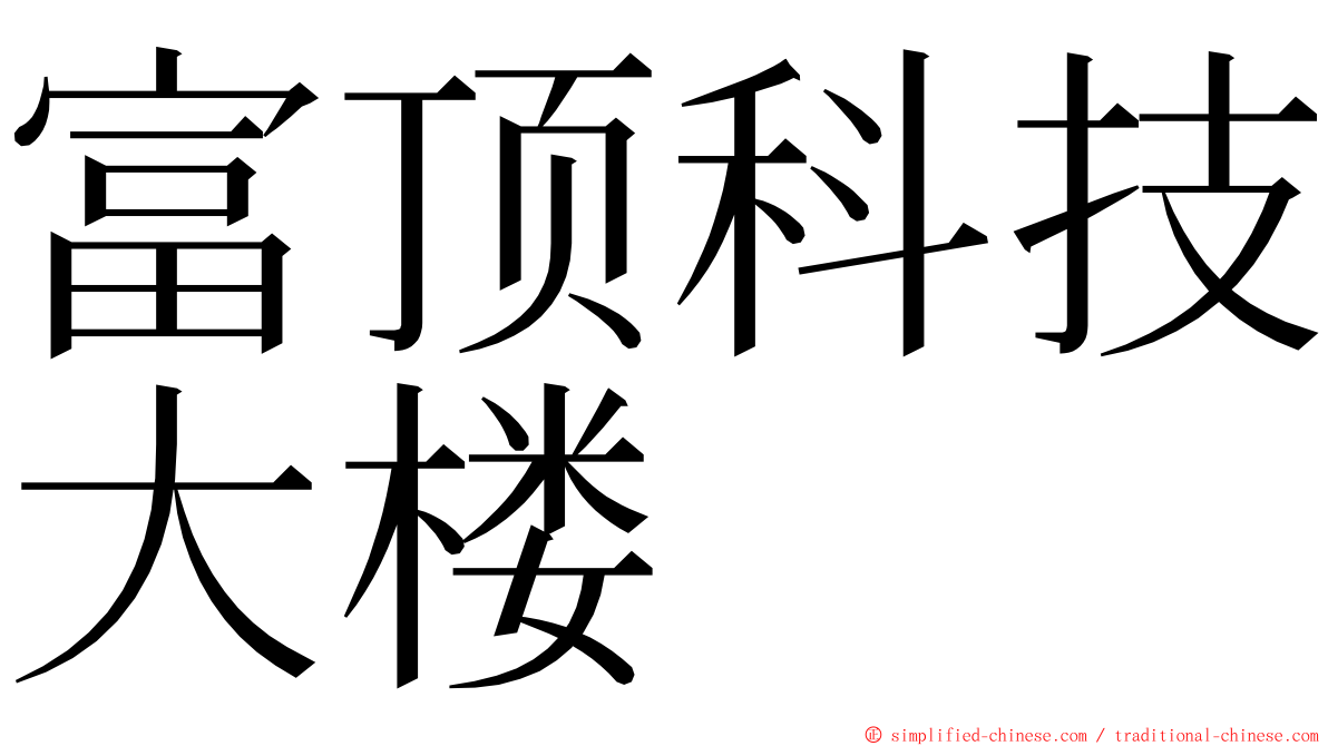 富顶科技大楼 ming font