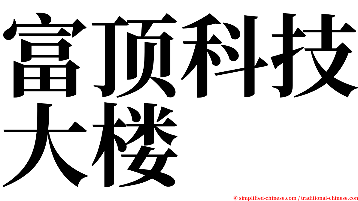 富顶科技大楼 serif font