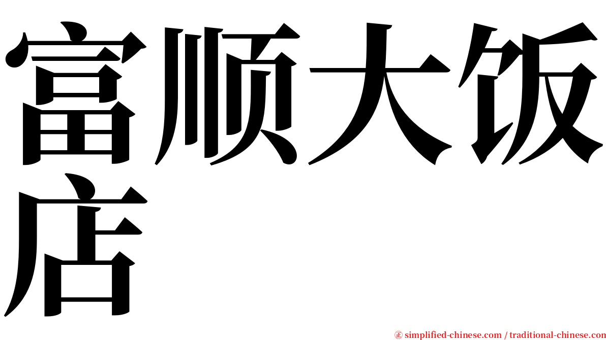 富顺大饭店 serif font
