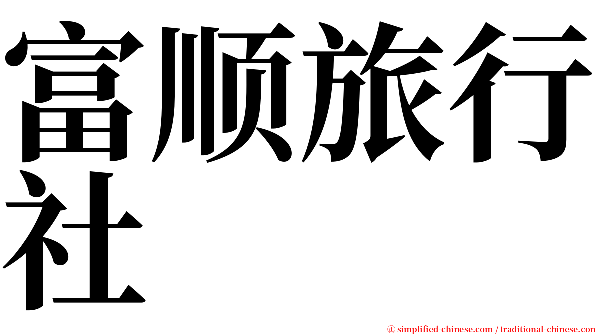 富顺旅行社 serif font