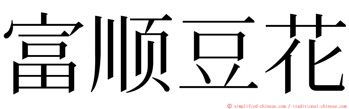 富顺豆花 ming font