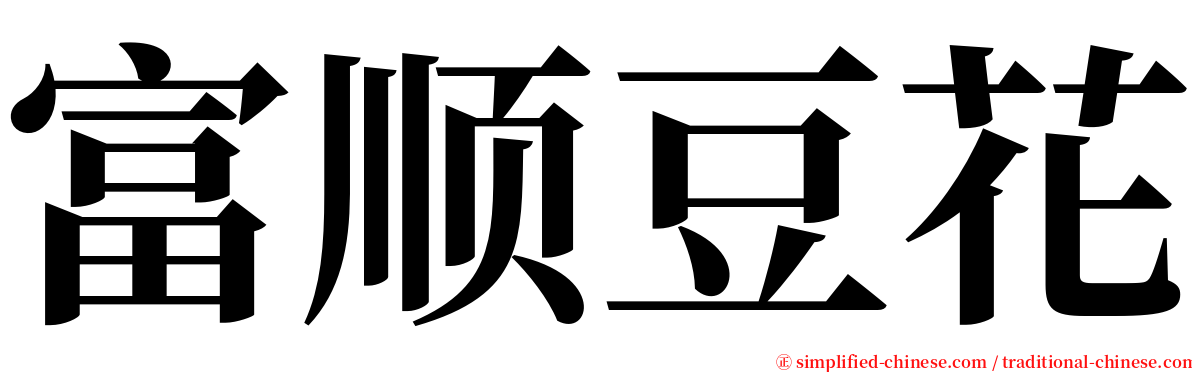 富顺豆花 serif font