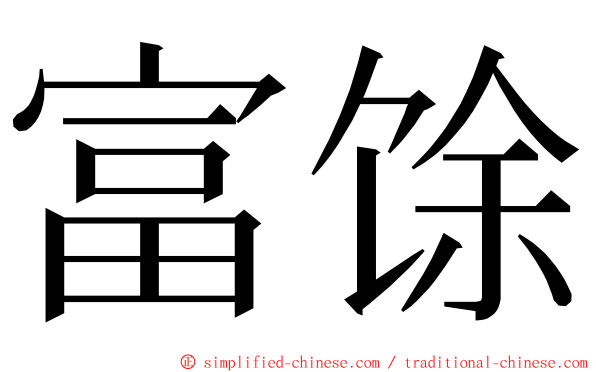 富馀 ming font