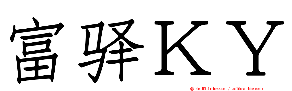 富驿ＫＹ