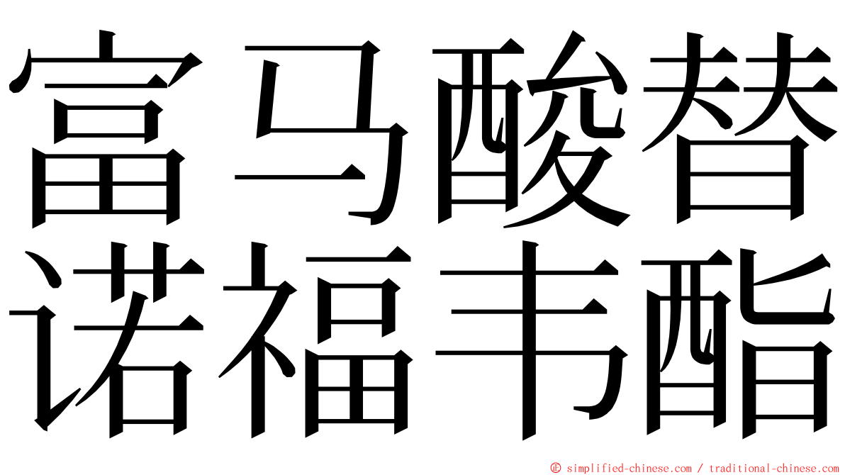 富马酸替诺福韦酯 ming font