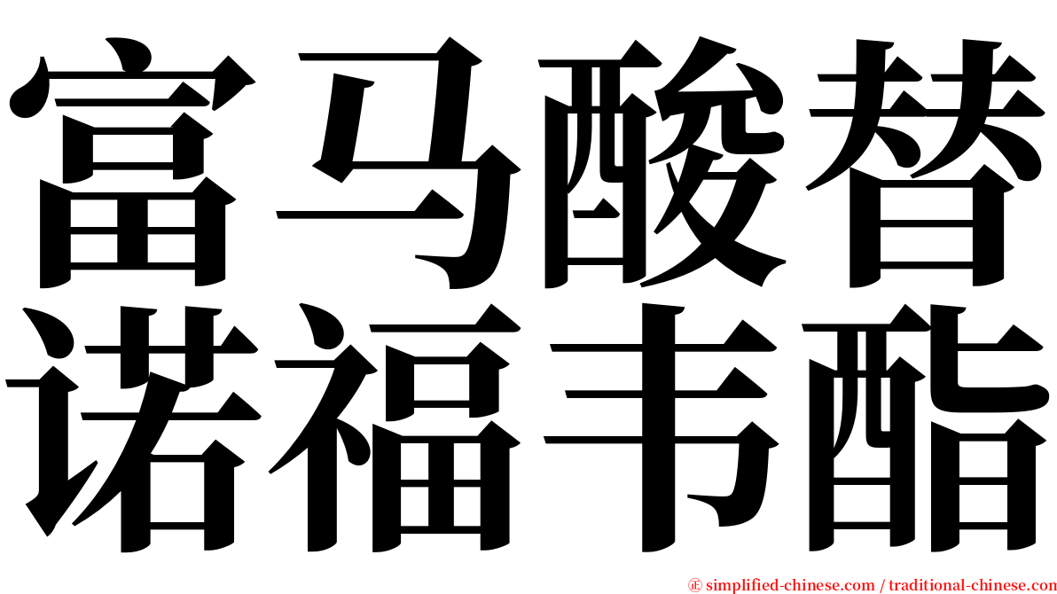 富马酸替诺福韦酯 serif font