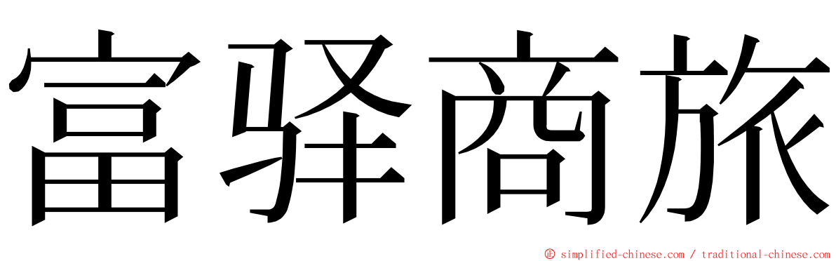 富驿商旅 ming font