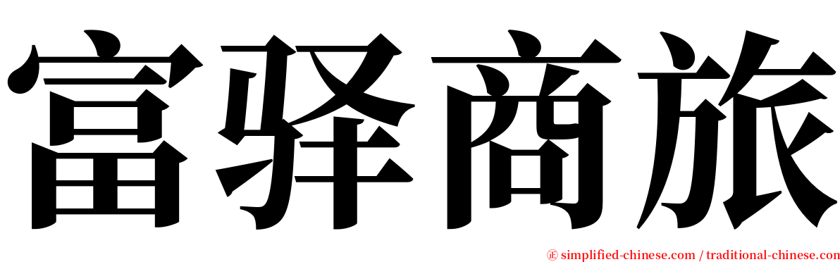 富驿商旅 serif font