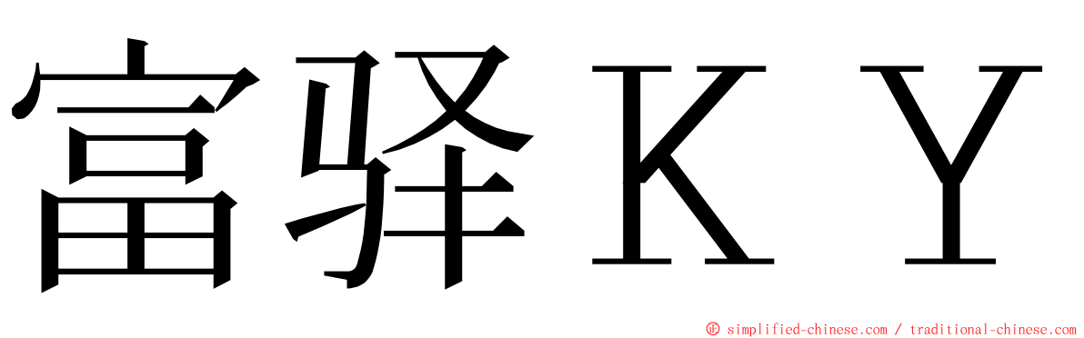 富驿ＫＹ ming font