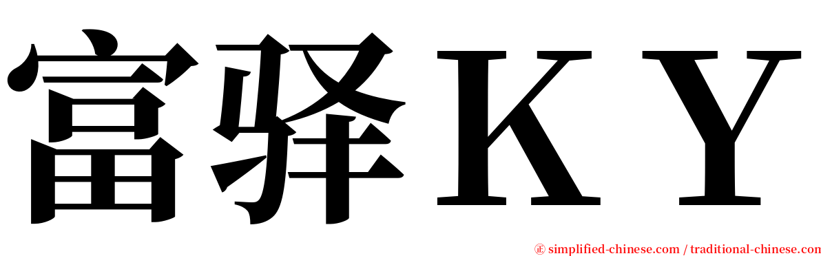 富驿ＫＹ serif font