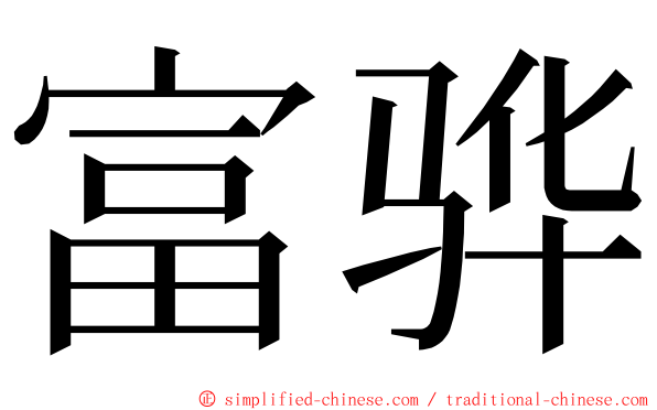 富骅 ming font