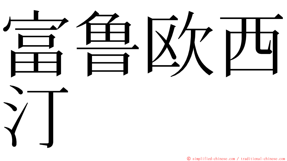 富鲁欧西汀 ming font