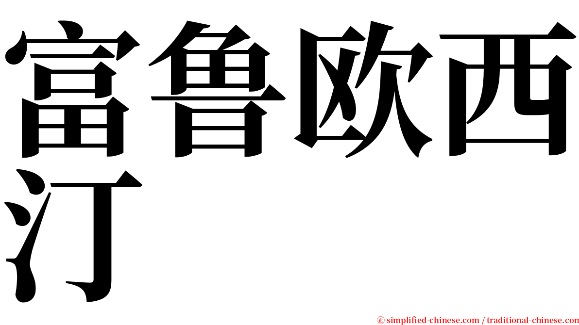 富鲁欧西汀 serif font