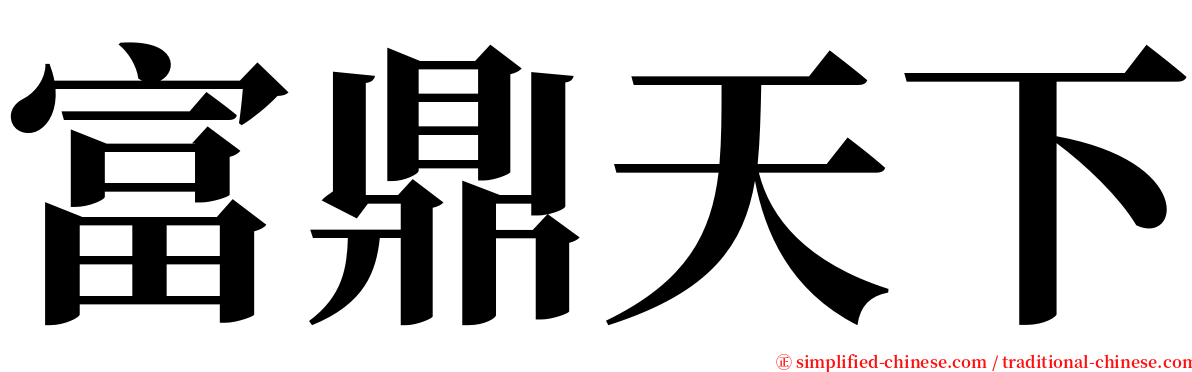 富鼎天下 serif font