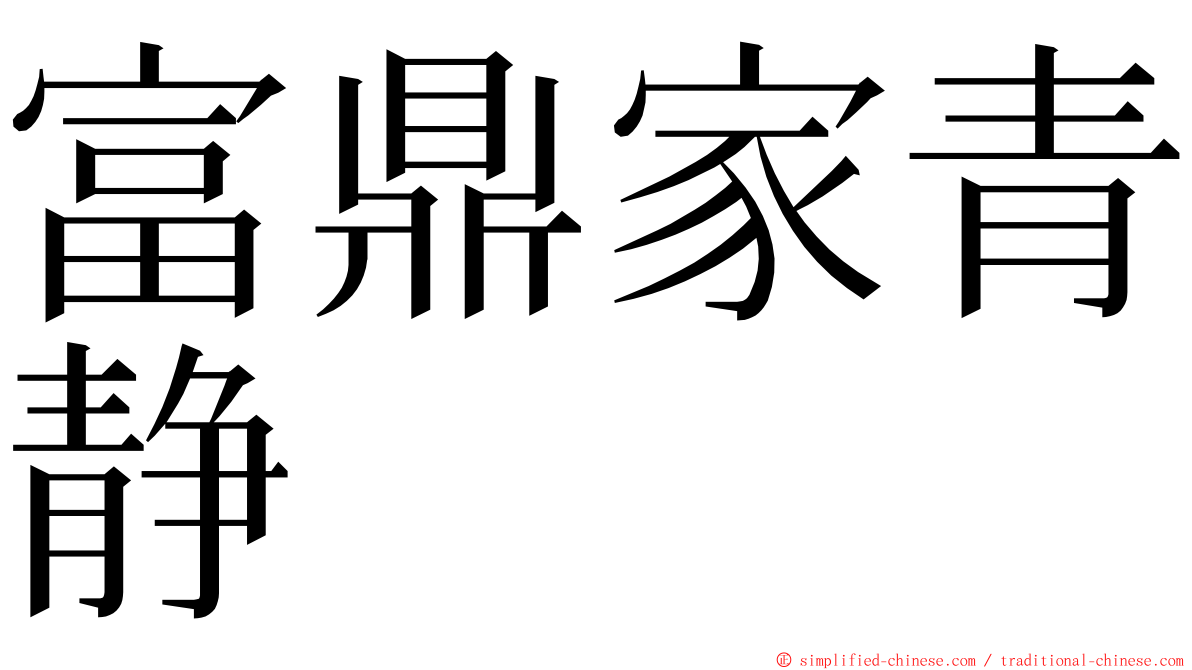 富鼎家青静 ming font