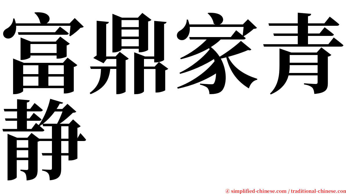 富鼎家青静 serif font