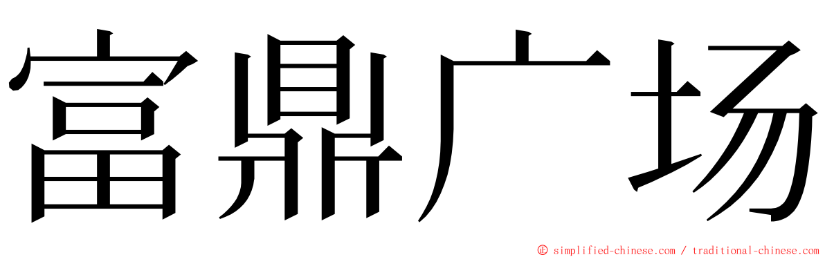 富鼎广场 ming font