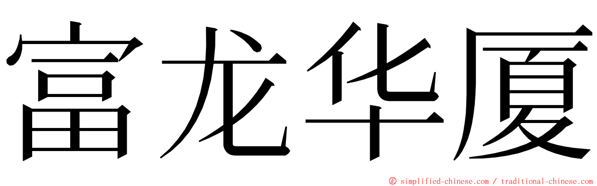 富龙华厦 ming font