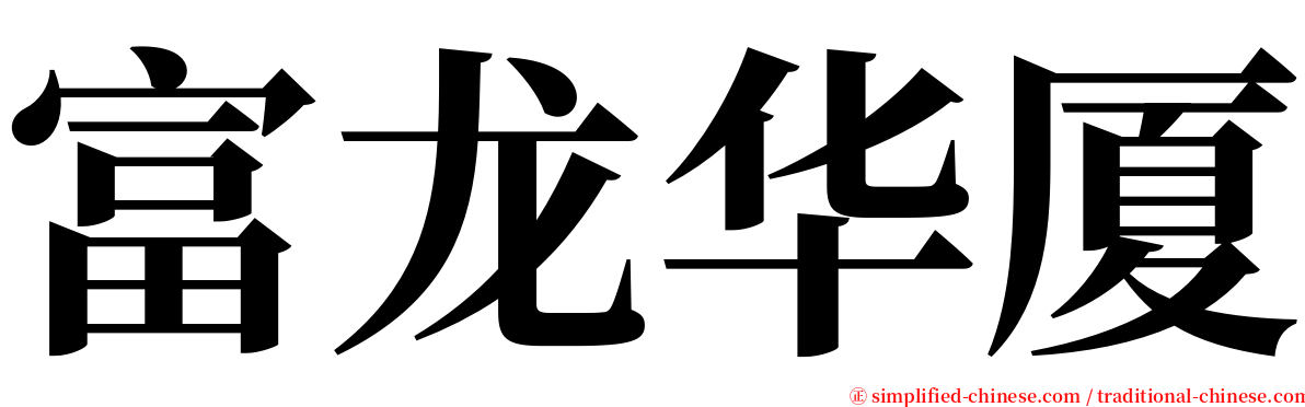 富龙华厦 serif font