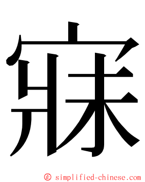 寐 ming font