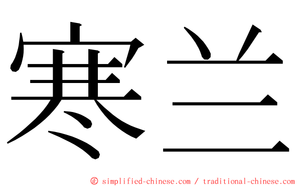 寒兰 ming font