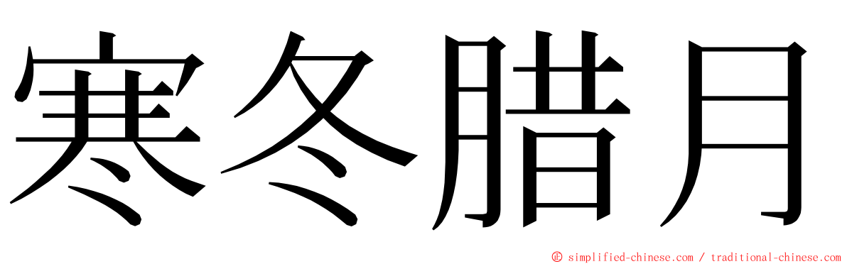 寒冬腊月 ming font