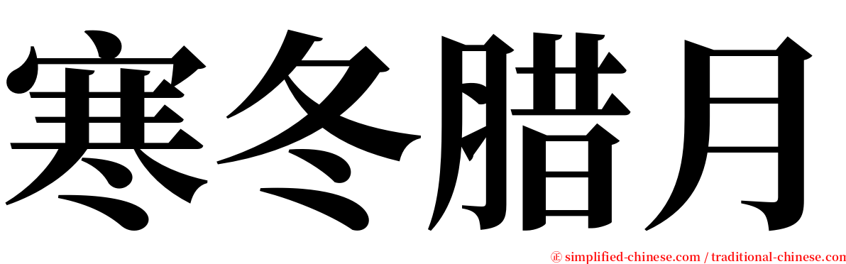 寒冬腊月 serif font