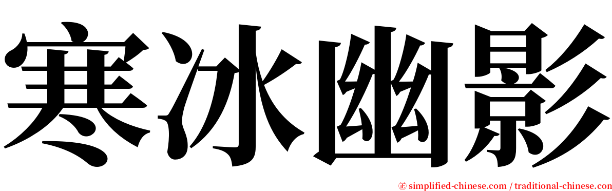 寒冰幽影 serif font